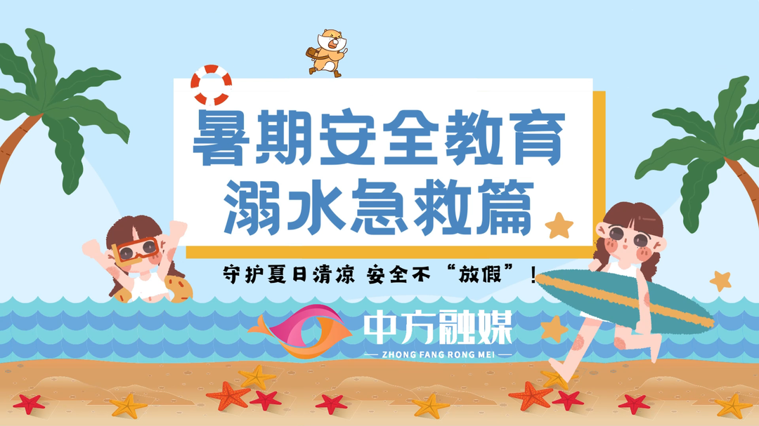 视频|融媒小课堂：暑期安全教育——溺水急救篇