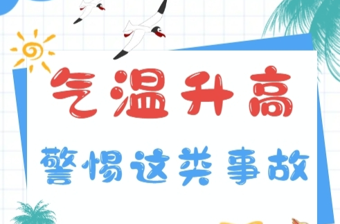 H5 | 气温升高 警惕这类事故……