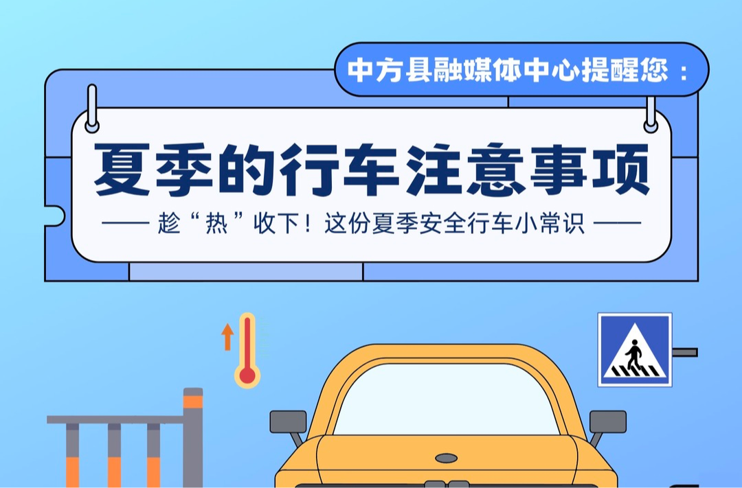 长图｜趁“热”收下这份夏季安全行车小常识！