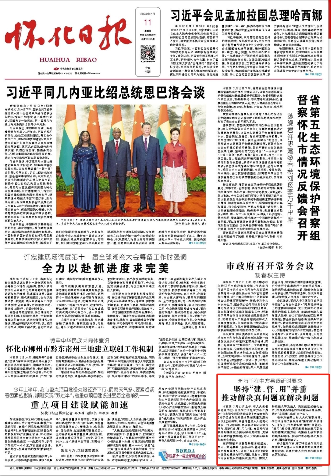 怀化日报头版|李万千在中方县调研时要求  坚持“建、管、用”并重 推动解决真问题真解决问题