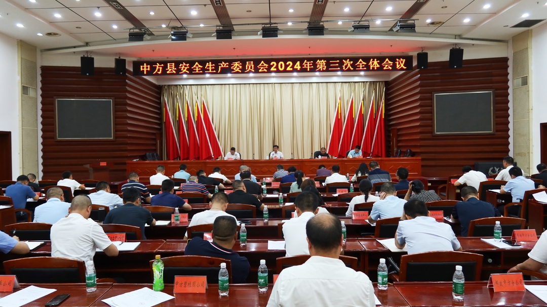 中方县安全生产委员会2024年第三次全体会议召开