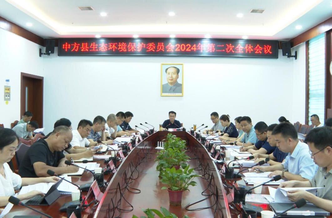 张家铣主持召开中方县生态环境保护委员会2024年第二次全体会议
