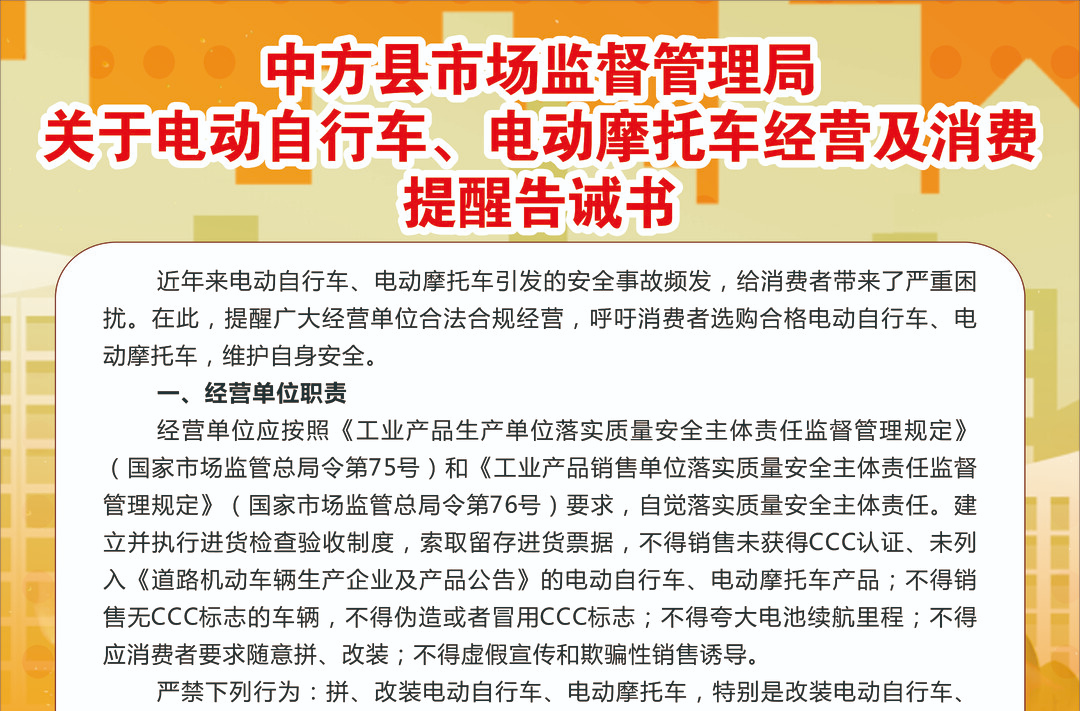 中方县市场监督管理局 关于电动自行车、电动摩托车经营及消费提醒告诫书