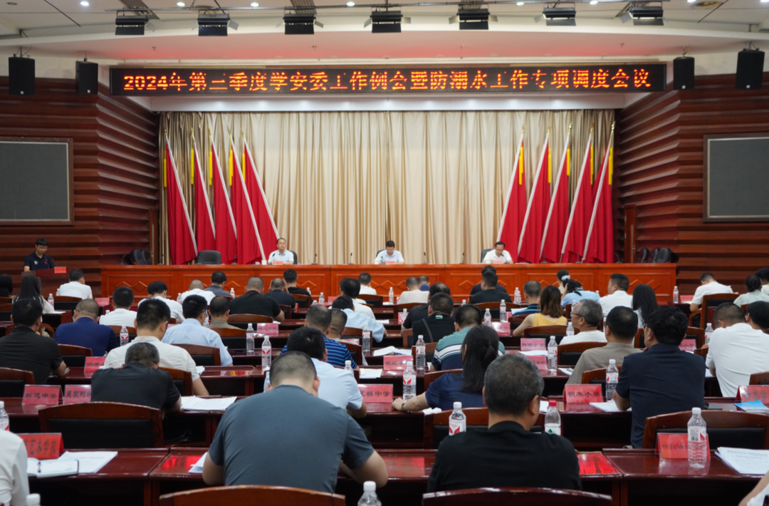 2024年第三季度学安委工作例会暨防溺水工作专项调度会召开