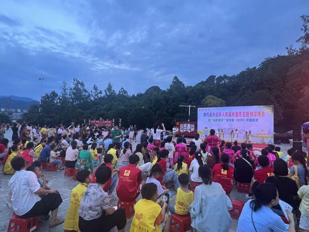 中方县举办未成年人防溺水宣传主题纳凉晚会暨“益起童行”夏令营(长沙）开营仪式