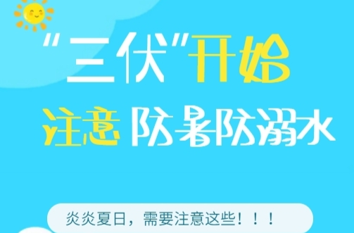 H5 | “三伏”开始，注意防暑防溺水！