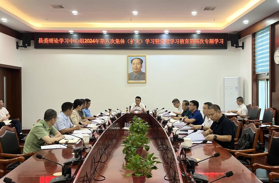 县委理论学习中心组举行2024年第八次集体（扩大）学习暨党纪学习教育第四次专题学习
