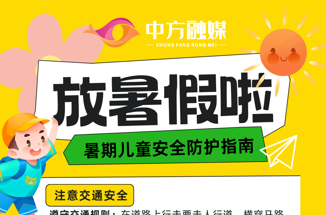 海报|暑期儿童安全防护指南
