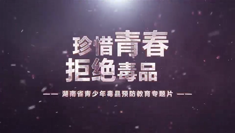 视频 | 青少年毒品预防警示教育片