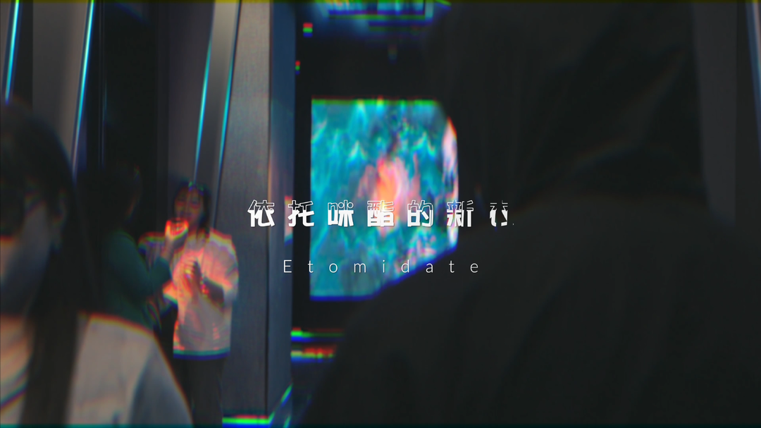 视频 | 禁毒教育作品：《依托咪酯的新衣》