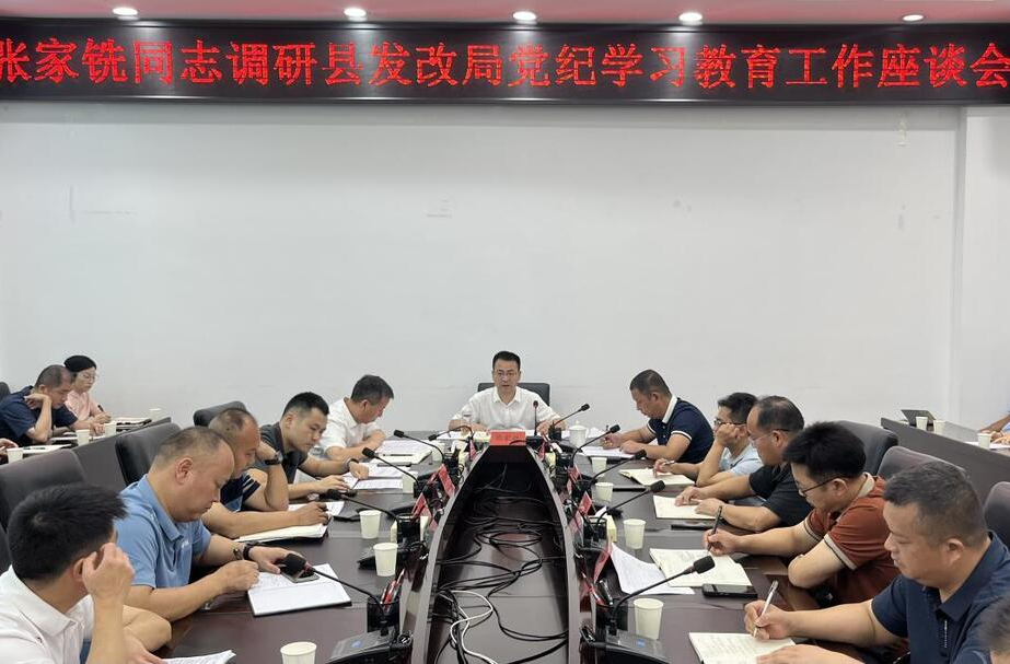 张家铣调研县发改局党纪学习教育工作