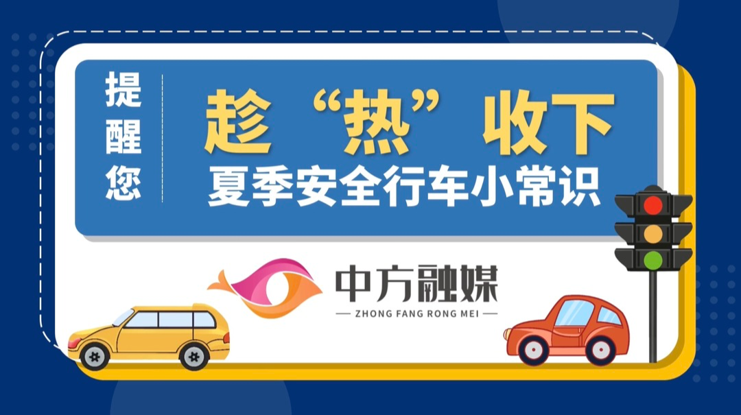视频|融媒小课堂：趁“热”收下这份夏季安全行车小常识！