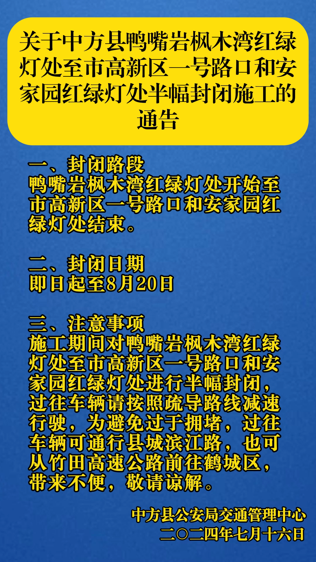 视频|关于中方县鸭嘴岩枫木湾红绿灯处至市高新区一号路口和安家园红绿灯处半幅封闭施工的通告