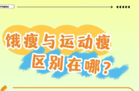 饿瘦？运动瘦？一图讲清区别何在