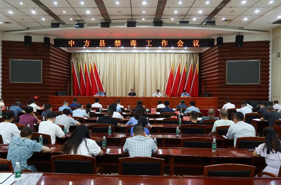 中方县禁毒工作会议召开