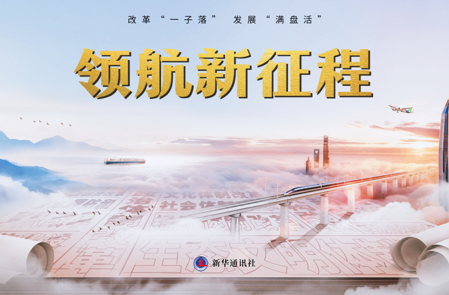 重磅纪录片《领航新征程》