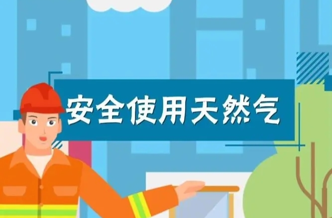 安全科普 | 安全使用燃气，这七点需注意