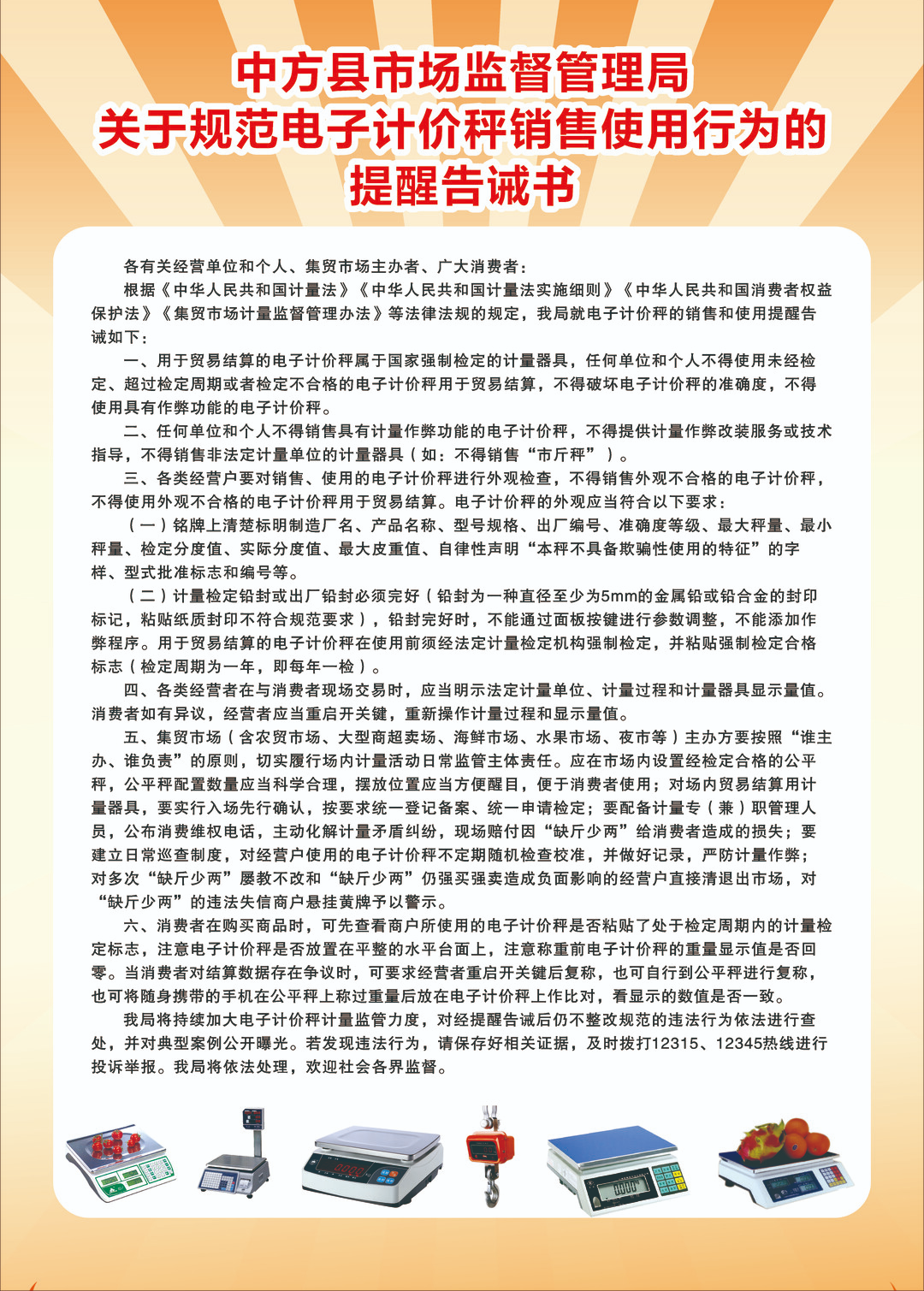 中方县市场监督管理局关于规范电子计价秤销售使用行为的提醒告诫书