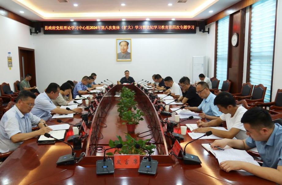 县政府党组理论学习中心组举行2024年第八次集体（扩大）学习暨党纪学习教育第四次专题学习