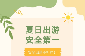 长图|【暑期安全系列】——出游篇：夏日炎炎，安全出游不打烊！
