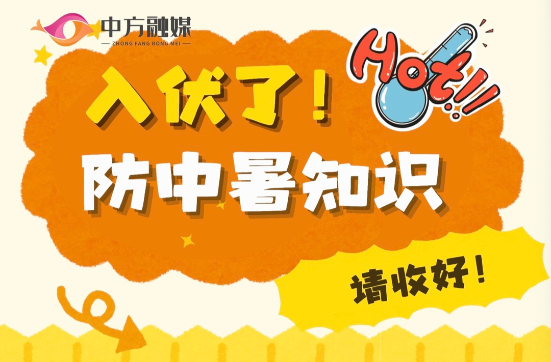 长图｜【暑期安全系列】——防中暑篇：入伏了，这份防中暑知识请收好！