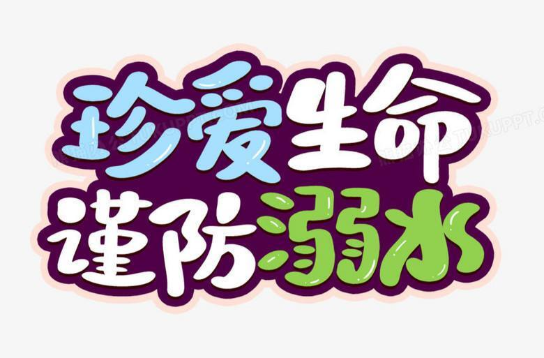 安全科普 | 暑期安全 预防溺水