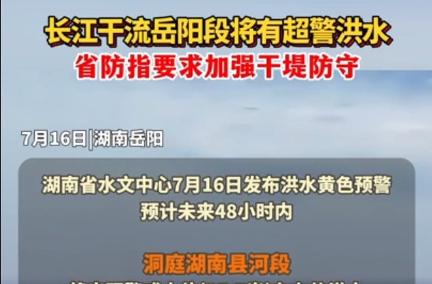 不松劲 战到底|长江干流岳阳段将有超警洪水 省防指要求加强干堤防守
