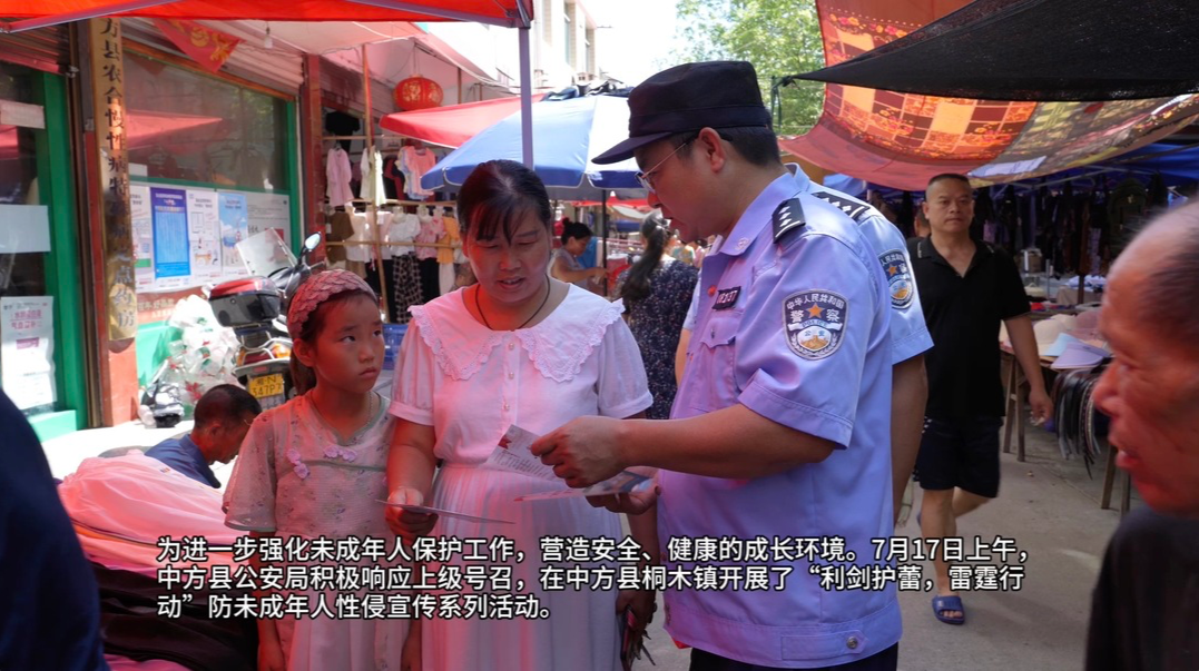 视频｜中方县公安局：“利剑护蕾，雷霆行动”防未成年人性侵宣传
