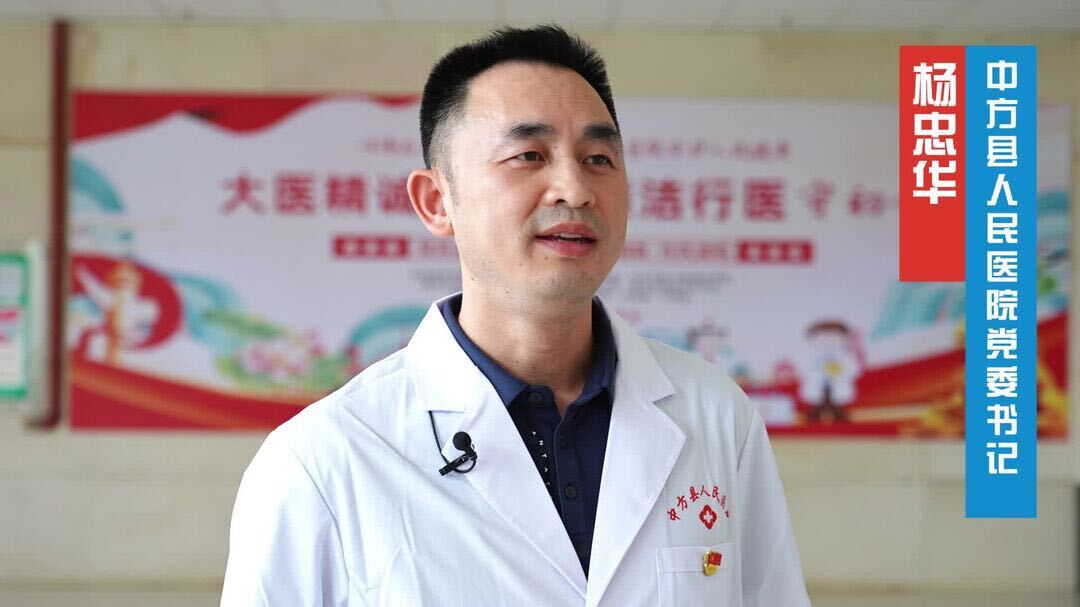 视频|中方县干群热议党的二十届三中全会公报：中方县人民医院党支部书记 杨忠华