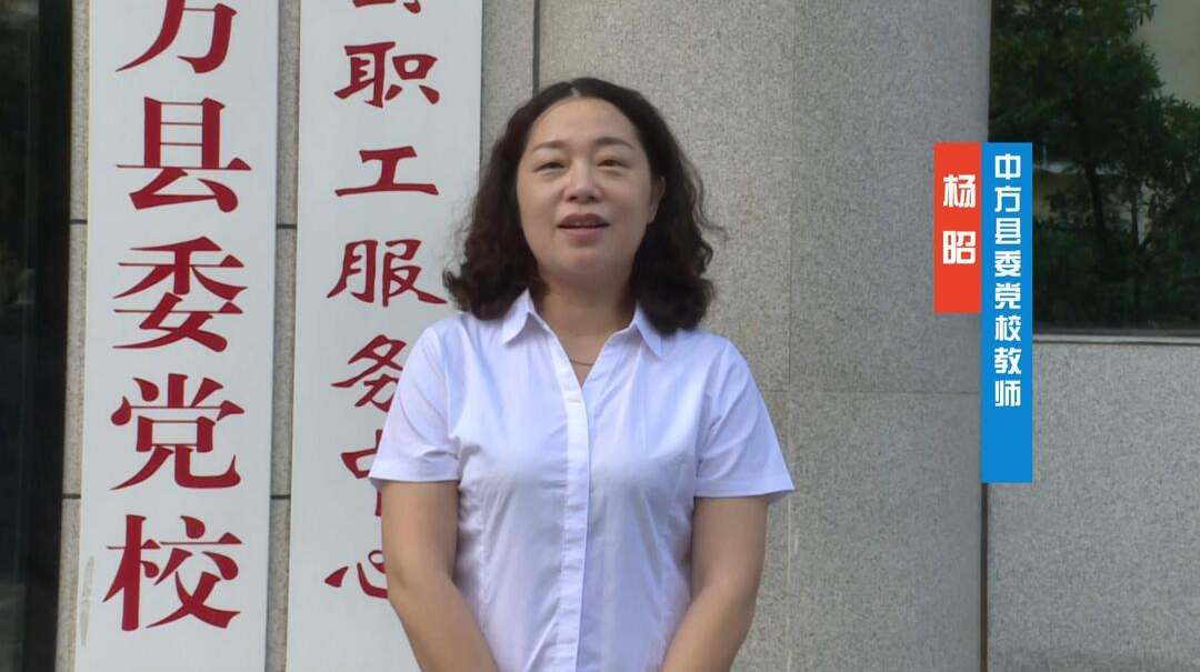 视频｜中方县干群热议党的二十届三中全会公报：中方县委党校教师 杨昭