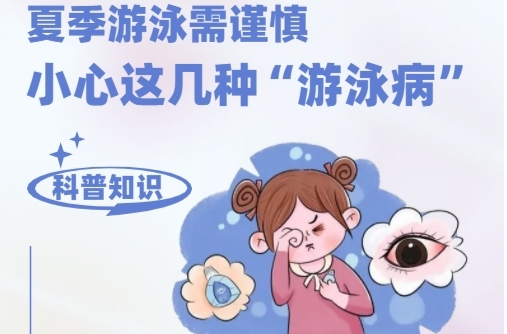 H5|夏季游泳需谨慎 小心这几种“游泳病”