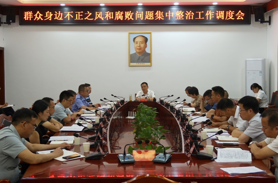 胡杰主持召开群众身边不正之风和腐败问题集中整治工作调度会