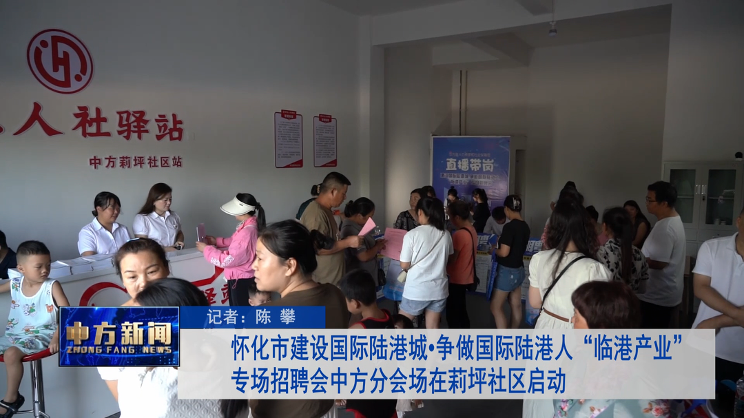 怀化市建设国际陆港城•争做国际陆港人“临港产业”专场招聘会中方分会场在莉坪社区启动