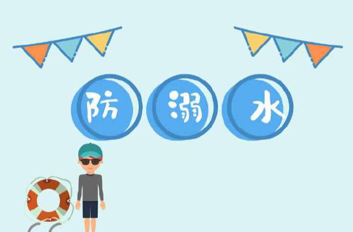 安全科普 | 炎炎夏日，这份儿童防溺水指南请收好