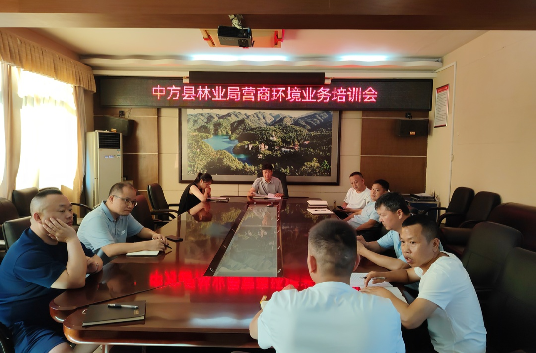 中方县林业局召开营商环境培训会，助力林业产业高质量发展