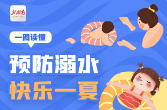 安全科普 | 预防溺水 快乐暑期