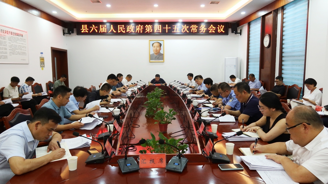 中方县六届人民政府第四十五次常务会议召开