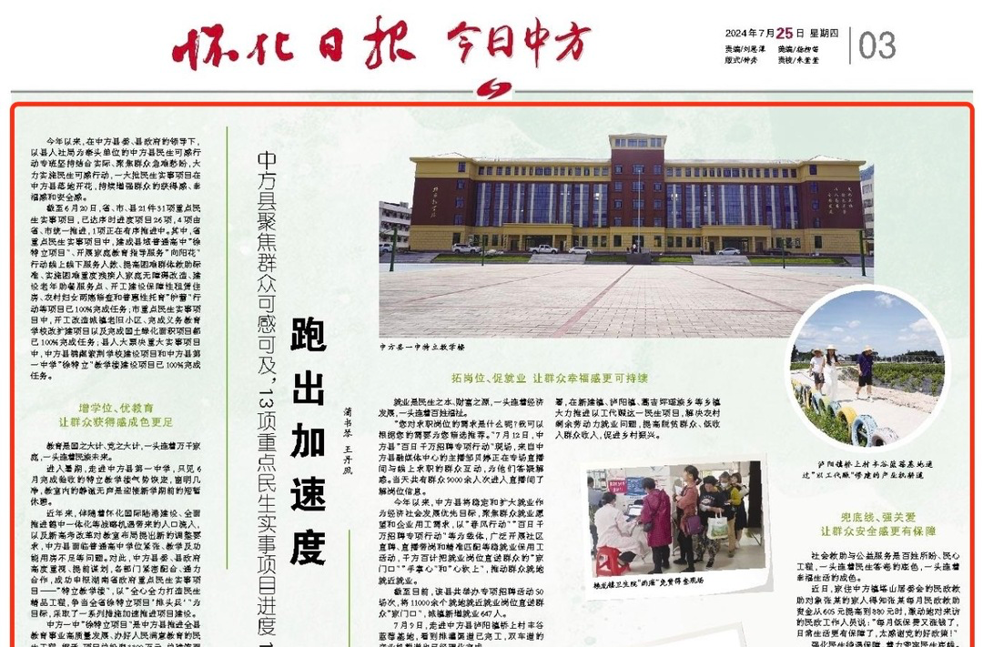 怀化日报专版|中方县聚焦群众可感可及，13项重点民生实事项目进度100%——跑出加速度