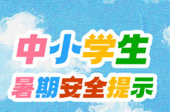 安全科普 | 中小学生暑期安全提示