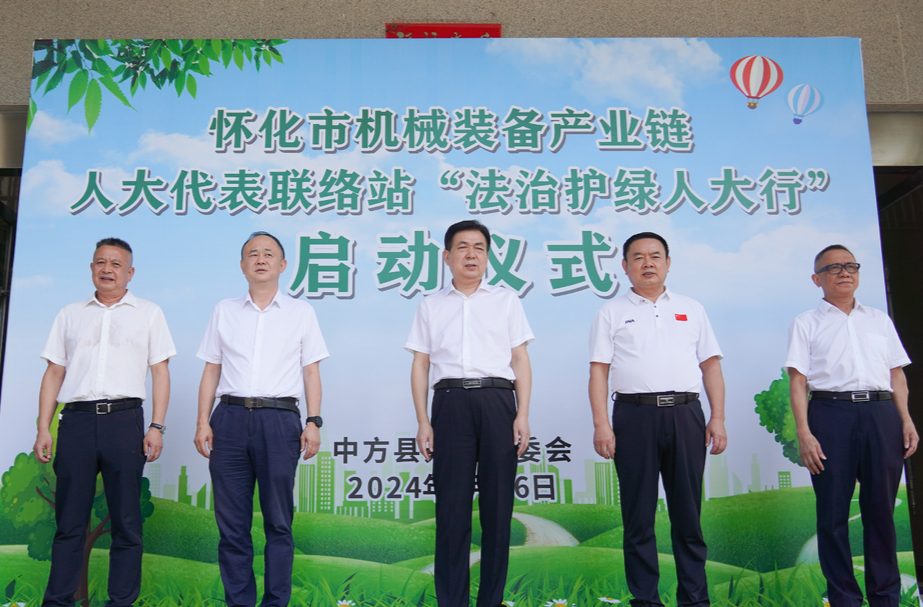 中方县举行“ 法治护绿人大行” 启动仪式