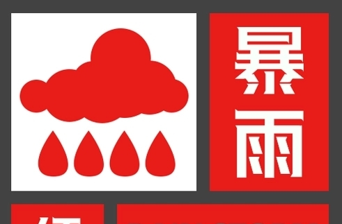 暴雨红色预警！暴雨，部分地区大暴雨，局地特大暴雨