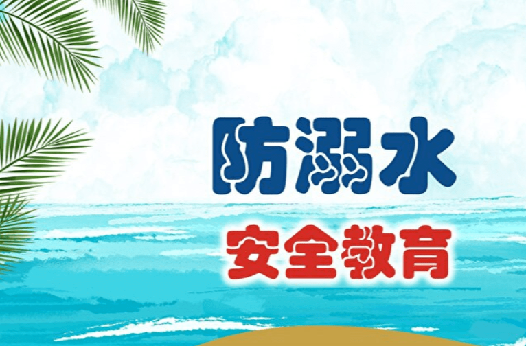 安全科普 | 防溺水安全教育手册