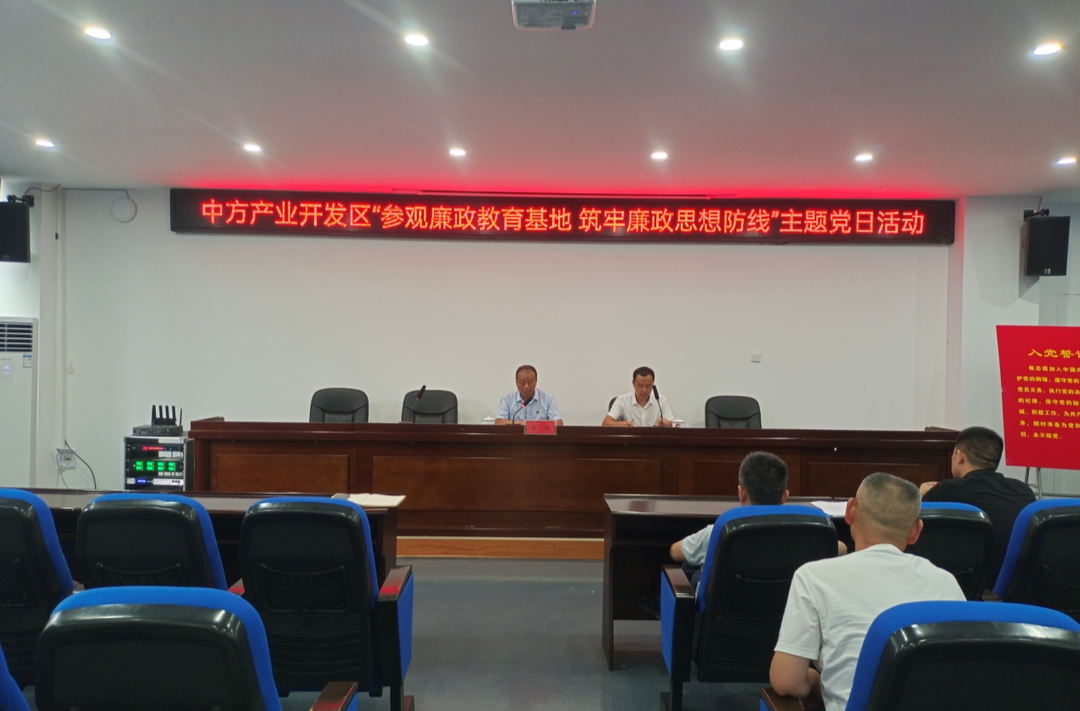 中方产业开发区：开展清廉教育 筑牢思想防线
