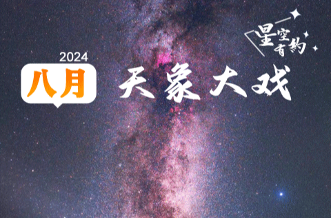 流星雨极大、火木极近……8月天宇好戏连台