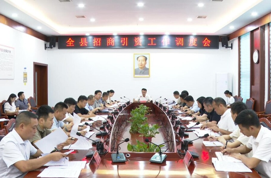张家铣主持召开全县招商引资工作调度会