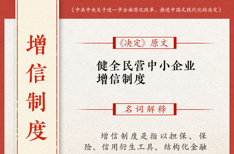 收藏学习！二十届三中全会《决定》中这些名词的权威解释来了