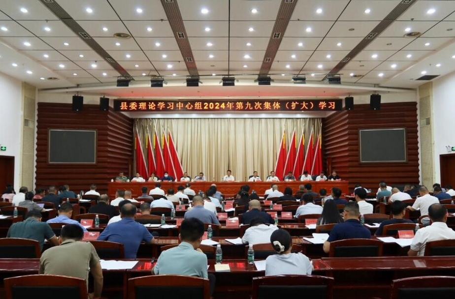 县委理论学习中心组举行2024年第九次集体（扩大）学习