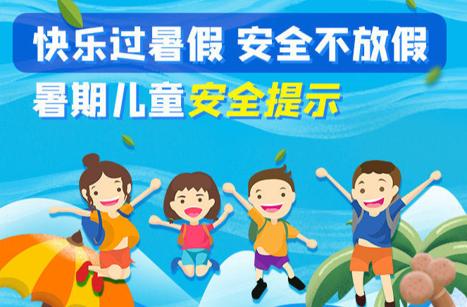 安全科普 | 快乐过暑假，这份安全指南请收好！