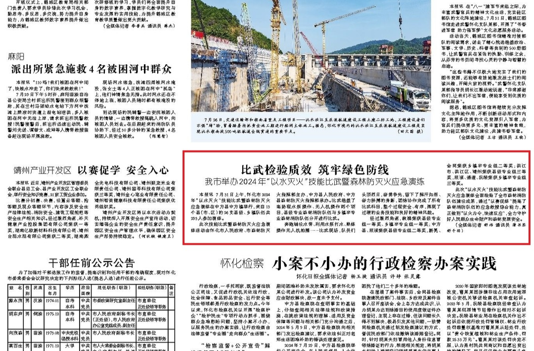 怀化日报|比武检验质效 筑牢绿色防线 我市举办2024年“以水灭火”技能比武暨森林防灭火应急演练