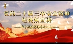 视频｜党的二十届三中全会精神短视频宣讲（一）深化医药卫生体制改革